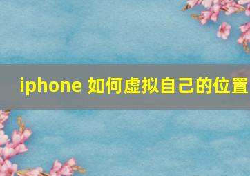 iphone 如何虚拟自己的位置